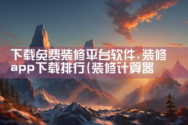 下载免费装修平台软件