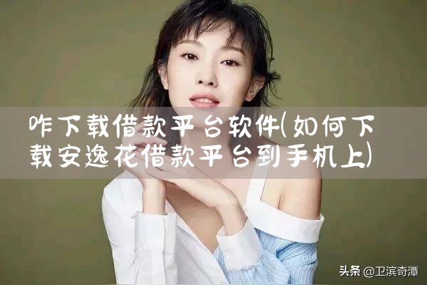 咋下载借款平台软件