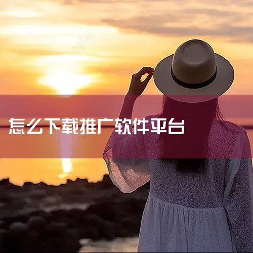 电脑怎么安装抖店,网站推广软件下载安装方法,求分享芬香v5.3.4赚钱软件推广平台下载地址,万能推广圈软件 1.0.0 怎么下载,百度推广助手怎么用?想提高工作,