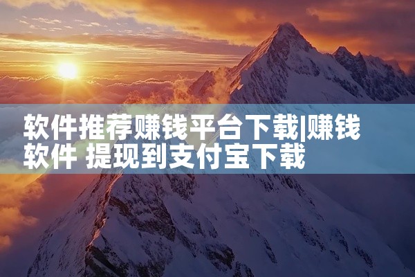 软件推荐赚钱平台下载
