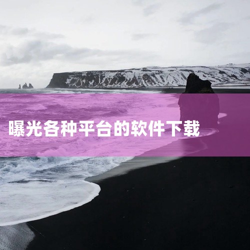 哈啰、绿源、新日、小牛等品牌被央视315曝光的主要问题是电动自行车违规解除限速，同时多家软件下载网站存在...,