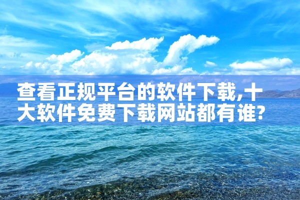 查看正规平台的软件下载