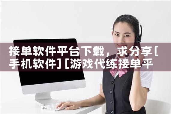 接单软件平台下载
