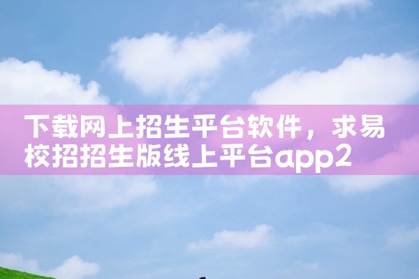 下载网上招生平台软件