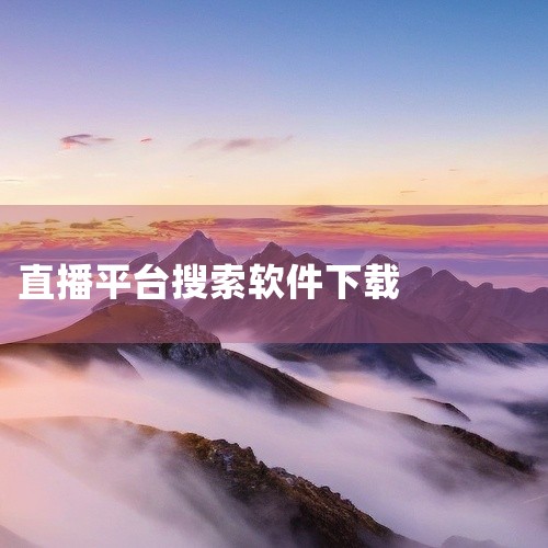 盟楚软件（盟楚直播）的下载方式通过正规官方渠道，目前可通过手机应用商店或电脑端第三方平台获取，具体以下载说明为准。一、手机端下载渠道1. 小米应用商店：可搜索“盟楚直播”直接下载，软件大小102.56|