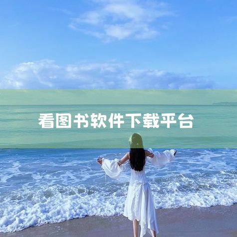 企业回深圳龙腾，智慧图书馆方案专家。咨询热线：17727848073，敬请咨询：400-6575-525。公司主要产品：图书馆智能设备软、硬件；图书借还书机、图书管理设备系统、自助图书借阅机、电子图书|