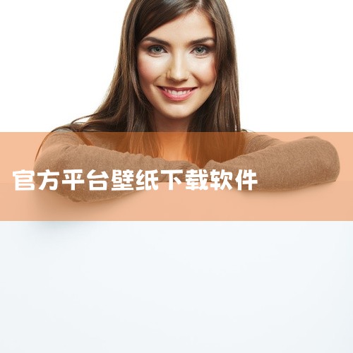 软件定位：wallpaperengine是一款功能强大的桌面壁纸软件，专注于提供动态壁纸与特效资源，支持用户通过个性化设置打造独特的桌面视觉效果。其核心优势在于将传统静态壁纸升级为动态交互式体验，同时|
