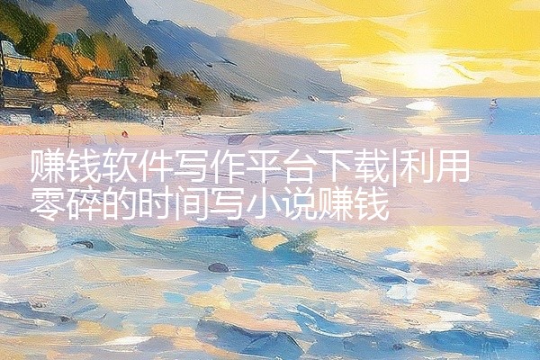 赚钱软件写作平台下载