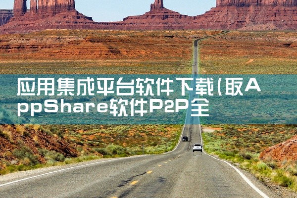 猎手怎样下载平台软件