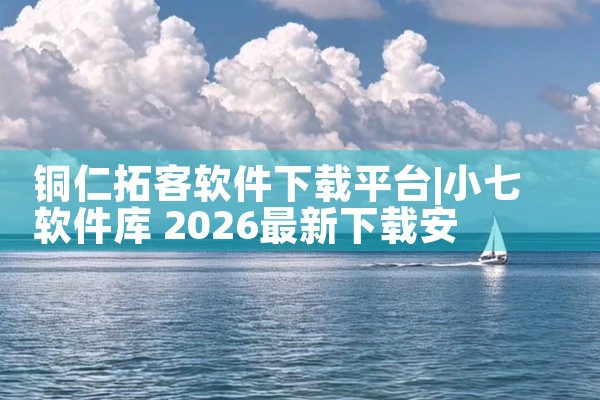 铜仁拓客软件下载平台