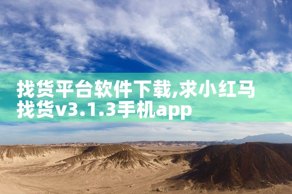 找货平台软件下载