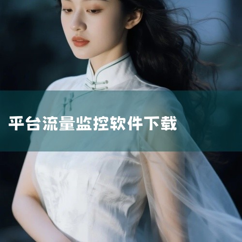 \x0a 流量有宝app是一款功能强大的流量监控软件,它会实时的对手机流量进行监控,并将监控到的各种信息呈现在用户的面前,包括了月剩余流量、今日已用流量、本月已用流量等等。点击链接获取完整素材:\x0,