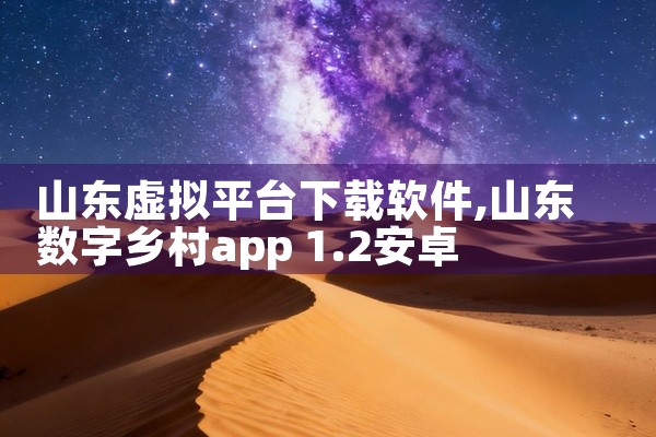 山东虚拟平台下载软件