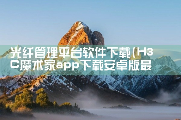 光纤管理平台软件下载
