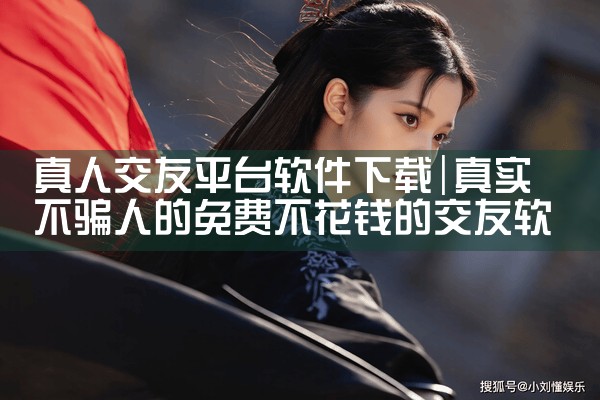真人交友平台软件下载