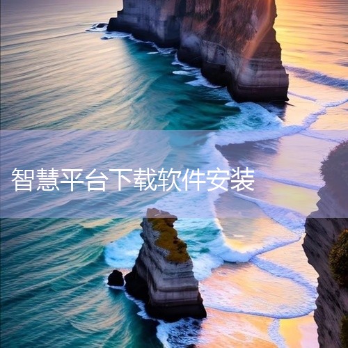 智慧平台从哪里面下载|哪里可以下载[智慧平台学习园地][官方正版][安卓版][20...|[手机软件][全国中小学智慧教育平台官方下载安装app202...|急|