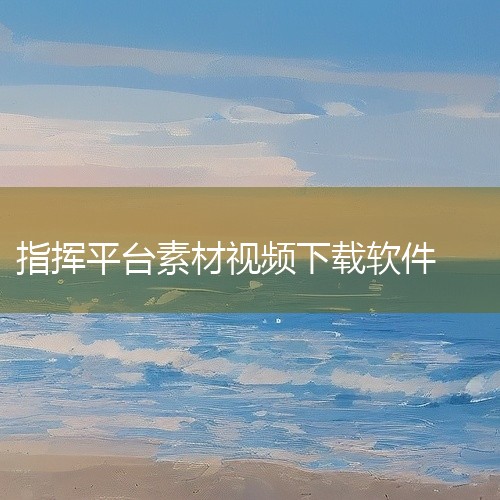 指挥宝APP：面向行业用户的智能单兵产品，作为调度系统的移动终端。支持对讲、音视频通话、多媒体消息、GIS调度等多种通信调度功能。配套具备三防功能智能手机等产品，为行业用户提供实时、快速、简单的通信手|