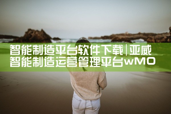 智能制造平台软件下载