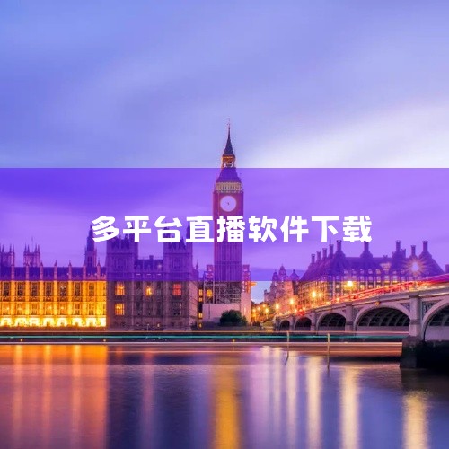 前往OBS官方网站或相关软件下载平台，下载并安装最新版本的OBS软件。确保版本为25.0或更高，以支持多路...|