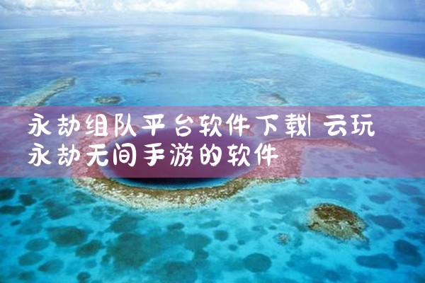 一、下载videoleap 打开应用市场：在手机上找到并点击应用市场图标，它通常位于手机主屏幕上，图标可能是一个购物袋或一个带有箭头的形状。搜索videoleap：在应用市场的顶部搜索框中输入“vid|