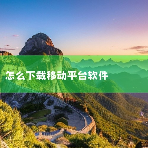 中国移动APP是一款安卓平台手机软件,名称标注为2026年最新版。该应用通常用于中国移动用户管理手机账户、查询话费、办理业务等。安卓版适用于安卓设备,最新版表明资源对应较新的发布版本。具体功能以软件内|