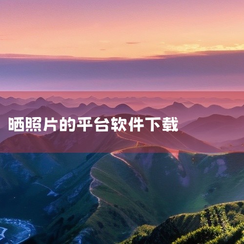 1、打开小蓝视频官网，点击“下载”，下载小蓝视频安装包。2、双击安装包，开始安装。3、按照提示安装，安装完成后，点击“完成”。4、打开小蓝视频，登录账号，即可开始使用小蓝视频。小蓝Blued是一款男性|