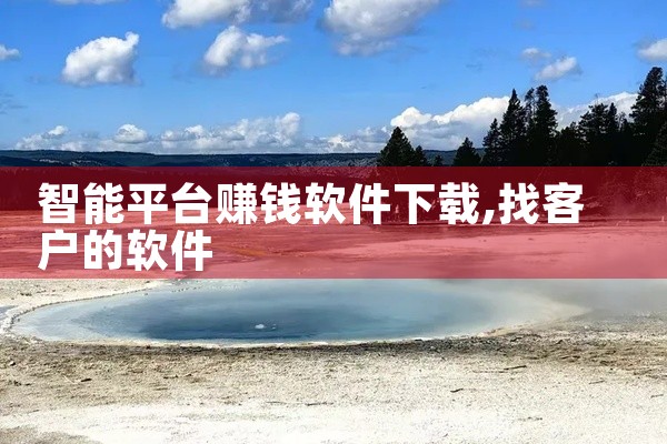 智能平台赚钱软件下载