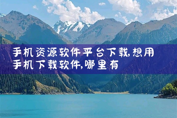 手机资源软件平台下载
