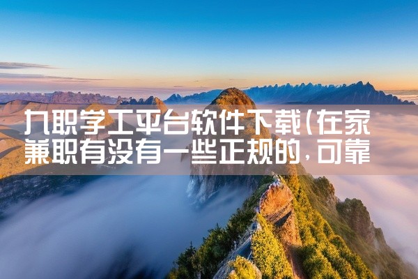 九职学工平台软件下载
