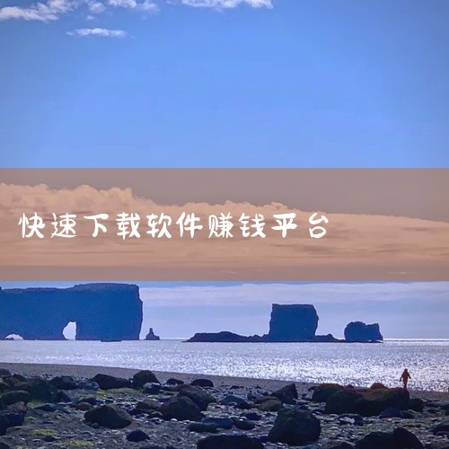 三、悬赏猫1. 特色任务：有专门的应用下载赚钱板块，经常会更新热门应用的下载任务。2. 互动性强：用户之间可以互相交流任务完成经验和心得，还能对任务进行评价，帮助其他用户更好地选择任务。3. 客服完善,