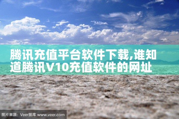 腾讯充值平台软件下载