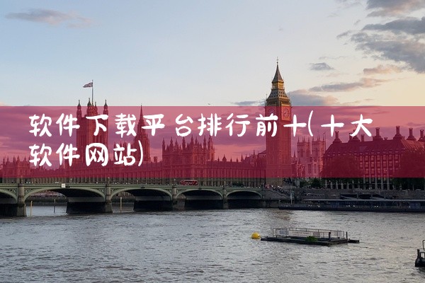 软件下载平台排行前十