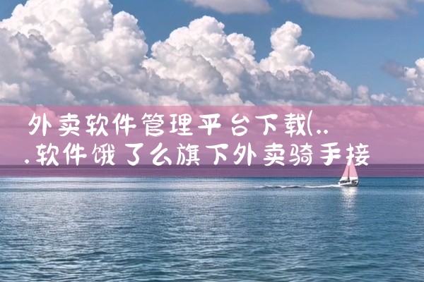 外卖软件管理平台下载
