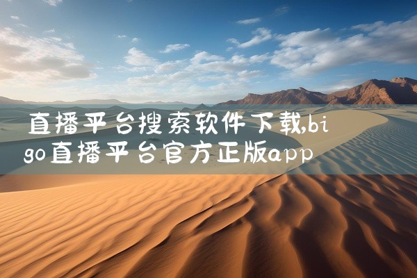 直播平台搜索软件下载