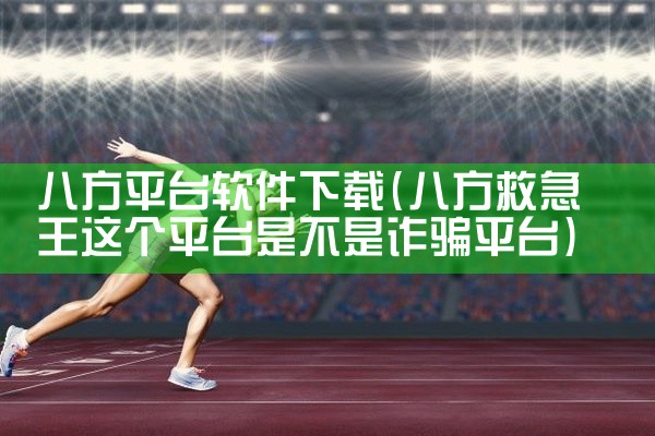八方平台软件下载