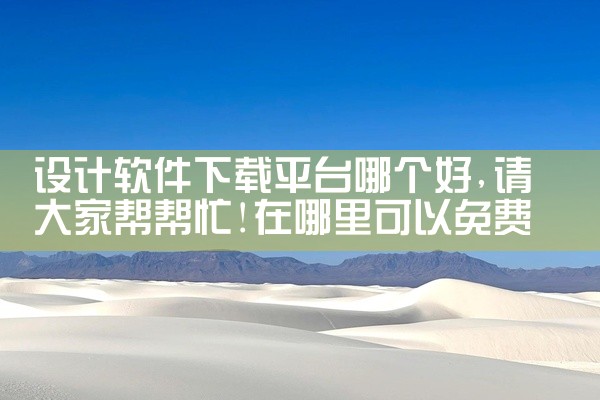 设计软件下载平台哪个好