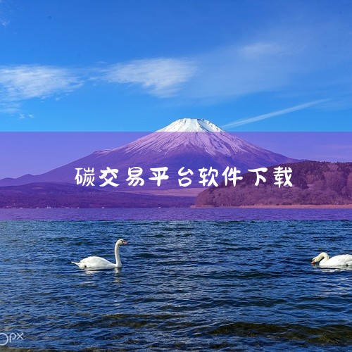 兮达科技孵化的首个基于区块链的碳中和平台61星球APP1.0.0版本正式发布...|中国碳市手机app怎么使用|