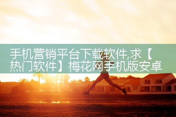 手机营销平台下载软件