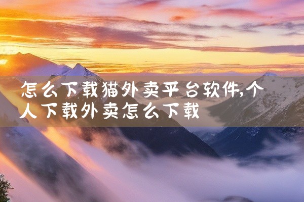怎么下载猫外卖平台软件