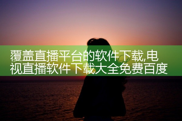 覆盖直播平台的软件下载