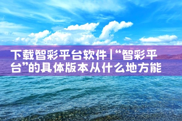 下载智彩平台软件