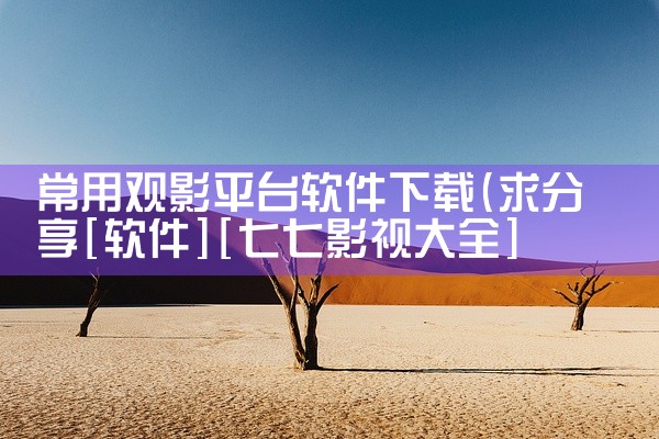 常用观影平台软件下载