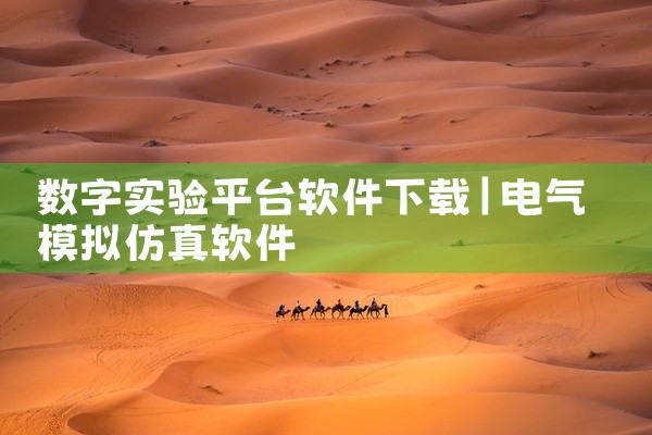 数字实验平台软件下载