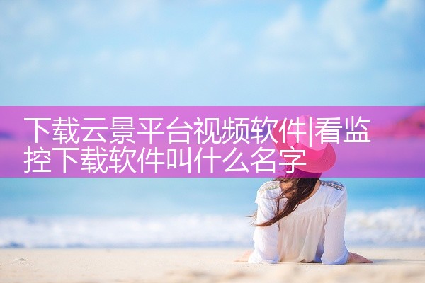 下载云景平台视频软件