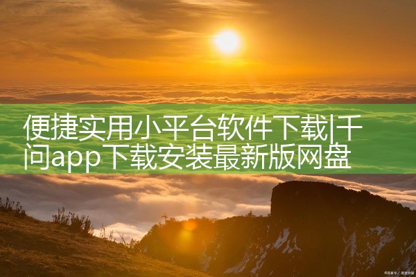 便捷实用小平台软件下载
