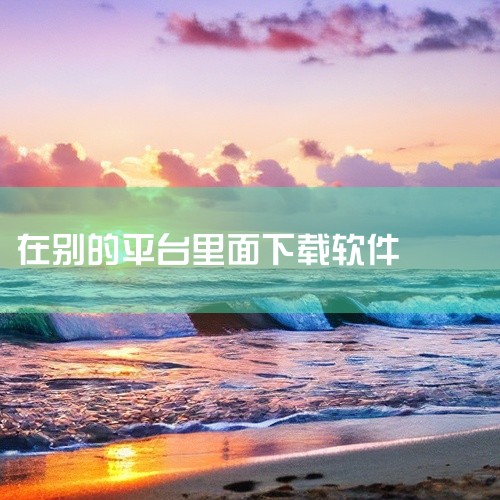 这意味着应用能在各种苹果手机上稳定运行，充分发挥设备性能，不会出现因兼容性问题导致的闪退、卡顿等情况。例如一些大型游戏，在App Store下载安装后能流畅运行，画面和操作体验都能达到最佳状态。二、未|