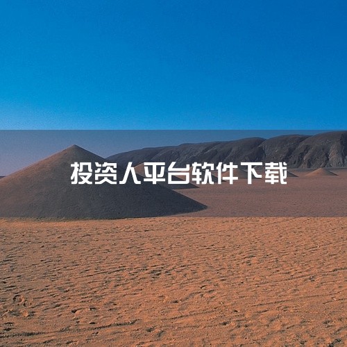 UPUP投资教育app是投资者的全面工具，提供专业课程、市场行情分析和资产管理服务，旨在从新手到资深投资者，全方位解析证券市场。运用最有价值的方案、最前沿的证券动态和实时新闻，帮助用户把握每一个投资机|