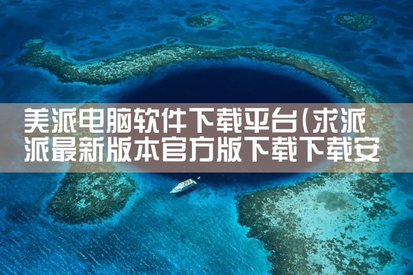 美派电脑软件下载平台