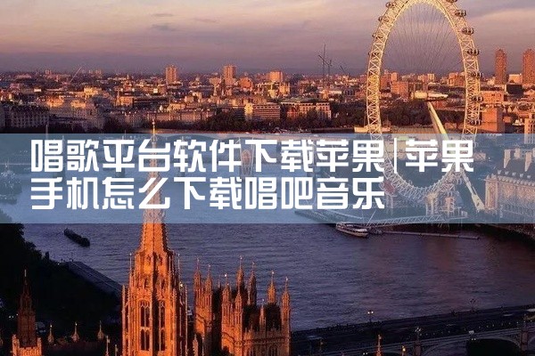 唱歌平台软件下载苹果