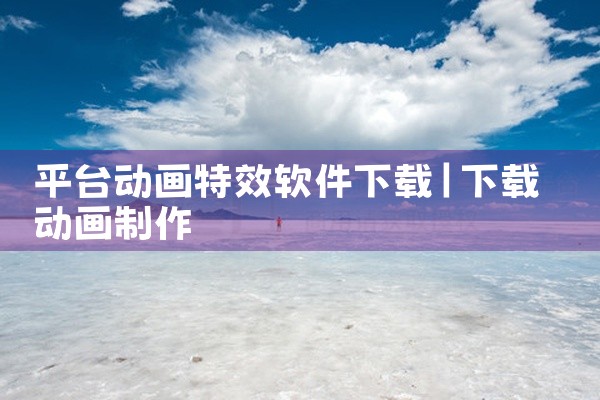 平台动画特效软件下载